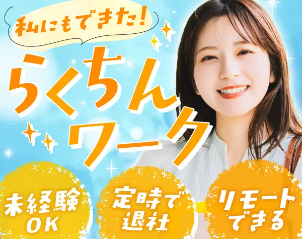 事務（データ入力）◆85%が未経験入社/おしゃれOK/リモート・在宅もあり