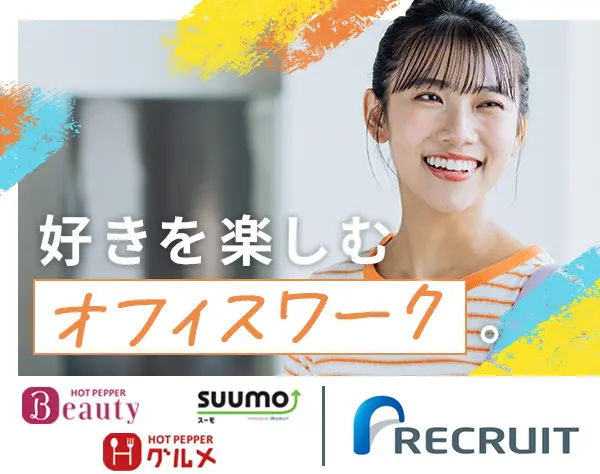 ホットペッパー等リクルート社の編集サポート事務★未経験OK★リモート有