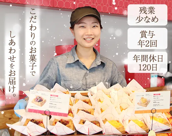 スイーツ店の製造販売スタッフ*未経験OK*残業少なめ*賞与年2回*20代活躍