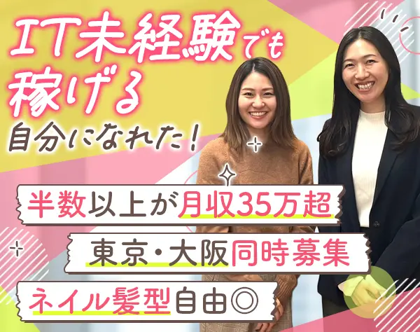 人材コーディネーター*3か月研修*半数以上が月収35万円↑*残業月10h以下*