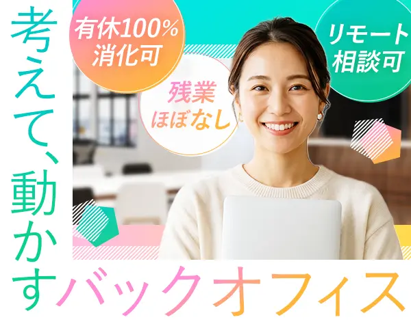 バックオフィススタッフ*残業ほぼ0*服装ネイル髪色自由*年休124日*研修有