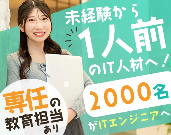 ITエンジニア（未経験採用）/昨年度育休復帰率100％/年休125日