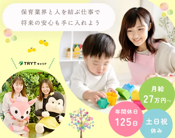 保育業界を支える採用サポートスタッフ*⼟⽇祝休*全国勤務地OK*月給27万円