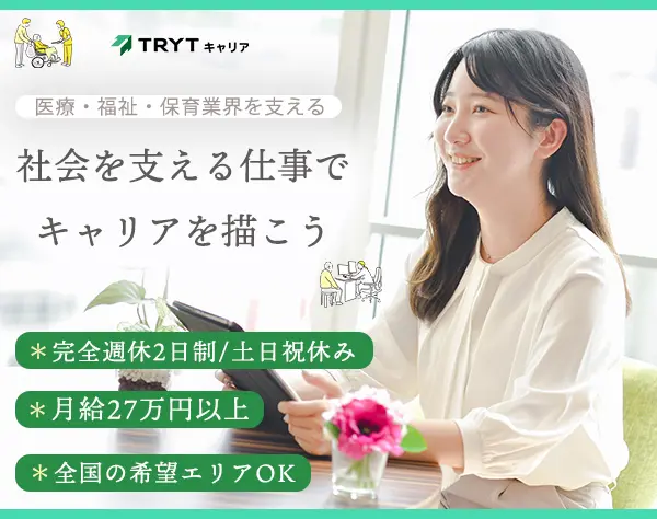 人材コーディネーター*⼟⽇祝休*全国勤務地OK*月給27万円以上*女性活躍推進