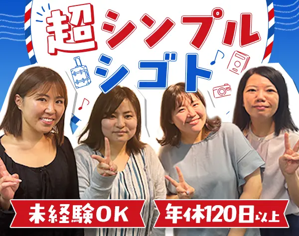バックオフィススタッフ◇未経験歓迎◇連休取得OK◇年休120日以上