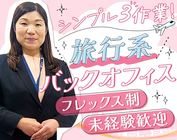 オフィススタッフ*未経験歓迎*フレックス*残業少なめ*土日祝休み