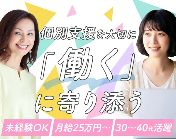 雇用継続サポート（定着支援）*未経験・ブランクOK*土日祝休*月給25万円～