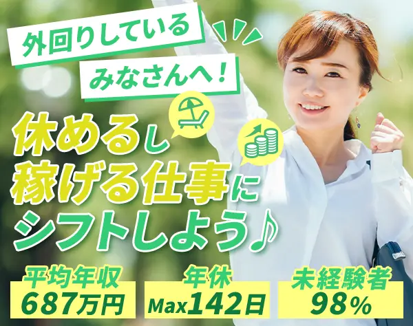 営業*未経験歓迎*月収50万実績あり*全員面接*残業少なめ*最大年142日休み