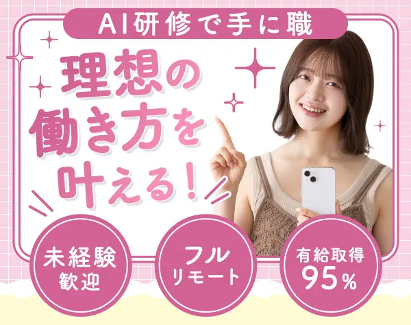 IT事務｜完全未経験OK｜フルリモートOK｜有給取得率95％｜年休125日