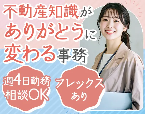事務職／年休120日以上／残業月20h以内／オフィスカジュアル／ブランクOK