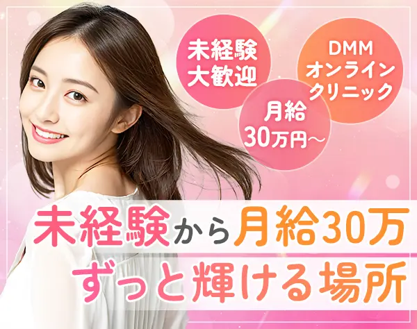 ご案内スタッフ/未経験入社8割/医療業界の安定基盤あり/面接1回
