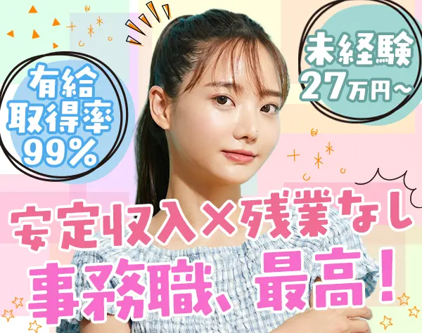 営業アシスタント*未経験OK*時短勤務OK*残業ほぼなし*髪色ネイル服装自由