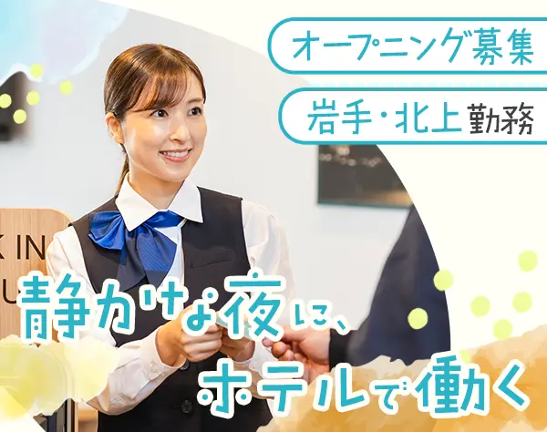 ホテルフロント(夜勤)*オープニング*未経験OK*月収23万円以上可能*週2～OK