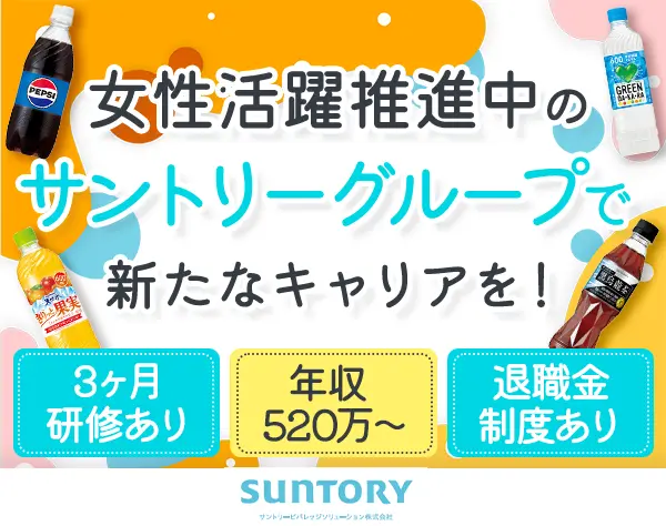 サントリービバレッジソリューション株式会社