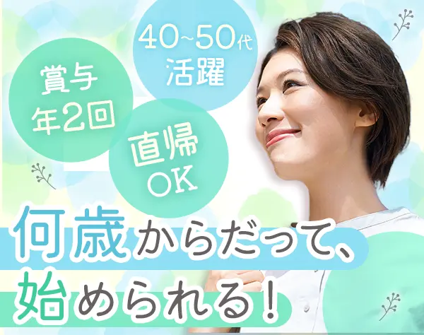 反響営業/未経験OK*残業ほぼ0*研修充実*賞与4.3ヶ月分*直帰OK*40～50代活躍