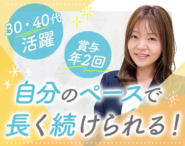 反響営業｜未経験歓迎＊賞与年4.3ヶ月分＊30～40代＊子育て世代活躍