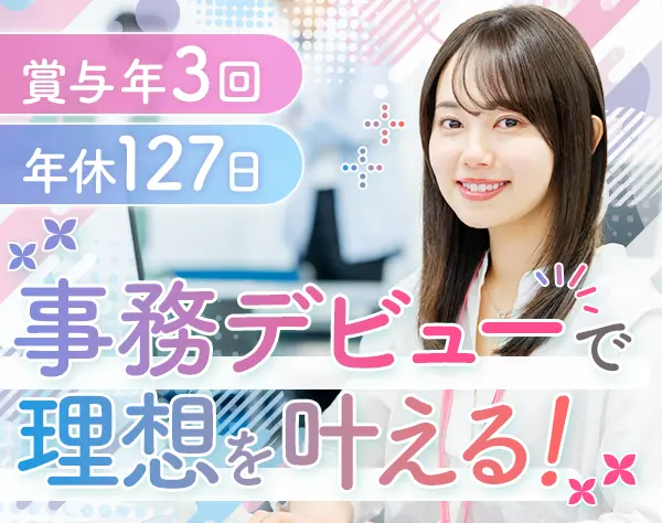事務スタッフ/未経験OK/賞与年3回/ネイルOK/残業月10h/生理休暇/年休127日