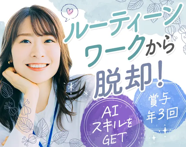 サポート事務/AI×業務改善業務/未経験OK/賞与年3回/残業月10h/年休127日