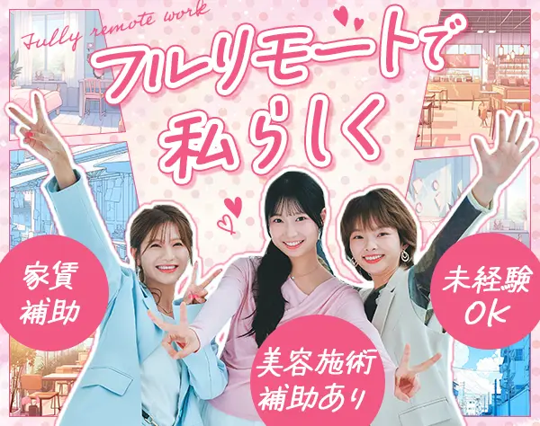営業事務*未経験OK*フルリモート*賞与年3回*美容補助有*服装・髪色自由