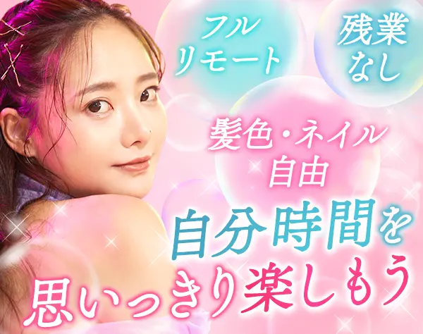 広報（SNS運営など）｜未経験OK*フルリモ可*基本定時退社*美容施術補助あり