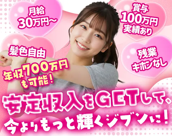 ストレッチトレーナー*未経験OK*年収700万円も可*賞与100万円実績あり
