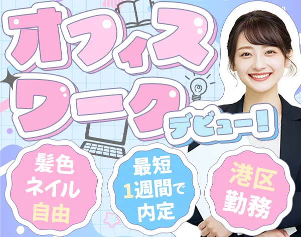 サポート事務#9割未経験スタート#私服ネイルOK#土日祝休#駅チカ
