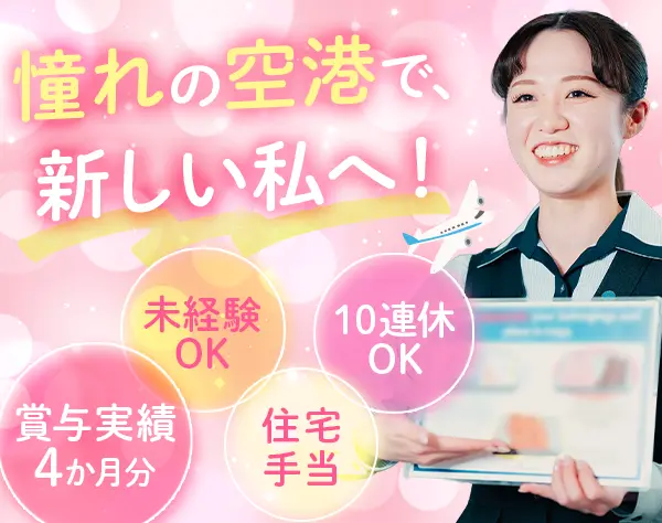 荷物チェック(成田)｜未経験OK*賞与実績4か月分*10連休OK*シフト制*寮あり