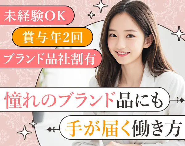アパレル事務／未経験OK／社割あり／服装ネイル自由／10時出社