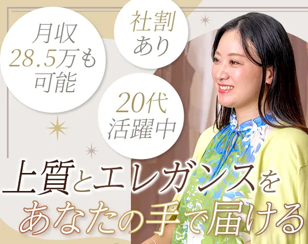 アパレルスタッフ#未経験OK#転勤なし#月収28.5万も可#残業少#20代活躍中