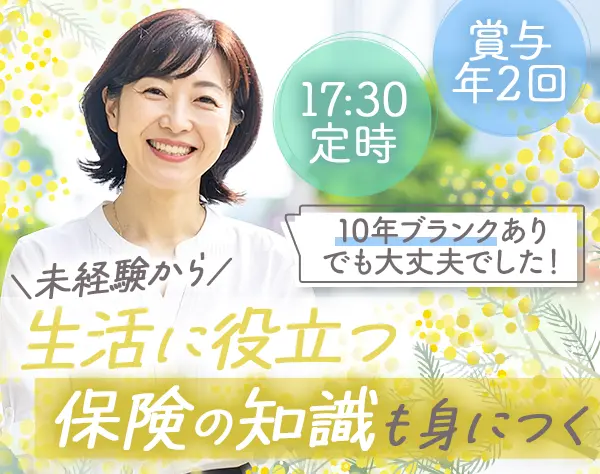 接客事務スタッフ＊未経験OK＊定時17時半＊賞与年2回＊40代・50代活躍中！