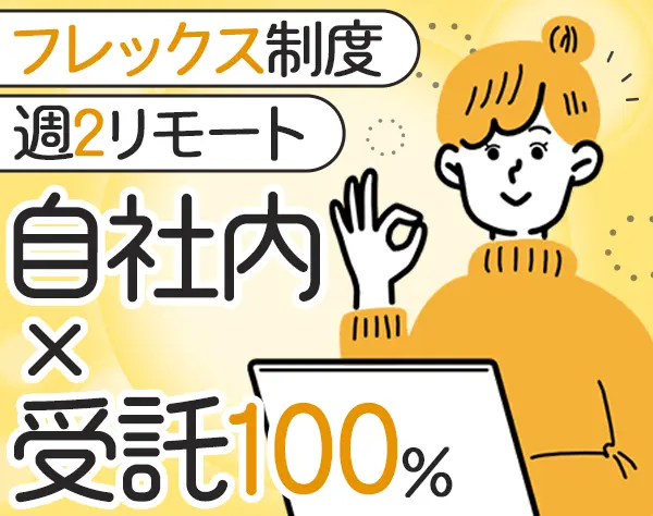 開発エンジニア【受託】自社内*週2リモート*フレックス*プライム案件多数
