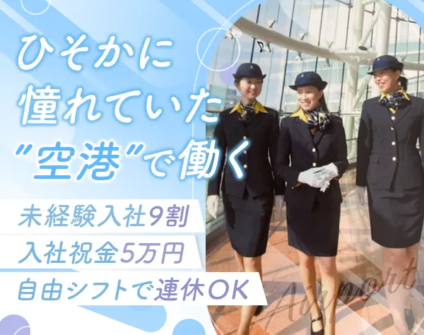 空港の手荷物検査スタッフ*未経験歓迎*残業ほぼなし*週3日休みOK*転勤なし