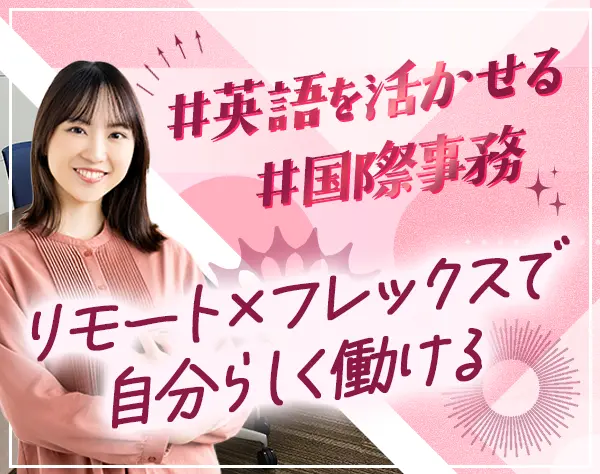 外国（内外）事務【特許事務】*年休127日*フレックス×リモート