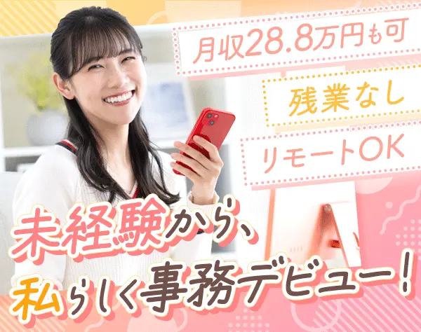 【派遣登録】データ入力事務*未経験OK*残業ゼロ*在宅OK*月収28.8万円可