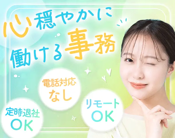 【派遣登録】事務(電話対応なし)*未経験OK*月収28.8万可*在宅*定時退社OK