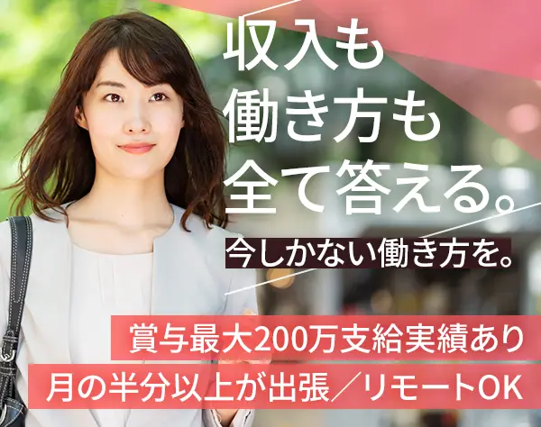 提案営業*出張メイン*月給29万～*リモートOK*新規テレアポ一切なし