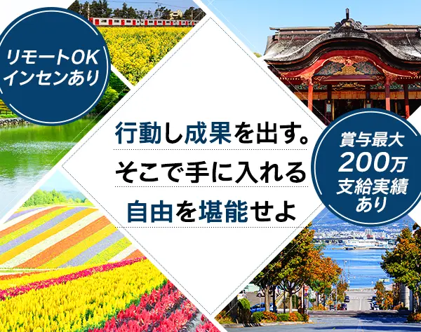 提案営業*インセン最大200万支給実績*直行直帰＆フルリモート可*全国募集