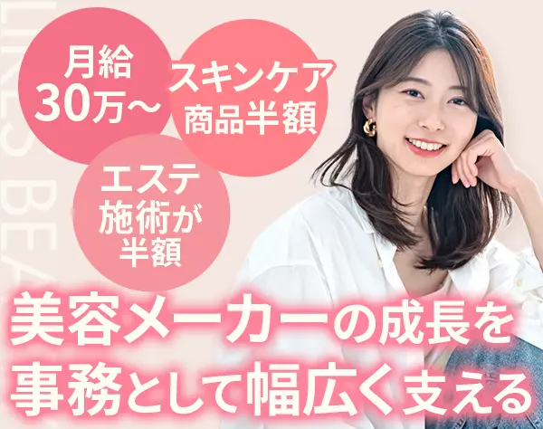 営業事務*服装・ネイル自由*美容社割有*年休120日以上*フレックス制