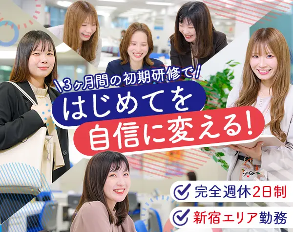 ライフデザイナー(営業)新宿エリア募集開始!*土日祝休*未経験OK