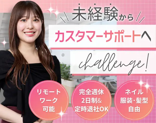 カスタマーサポート*完全未経験歓迎*リモートOK*年収800万円も目指せる環境