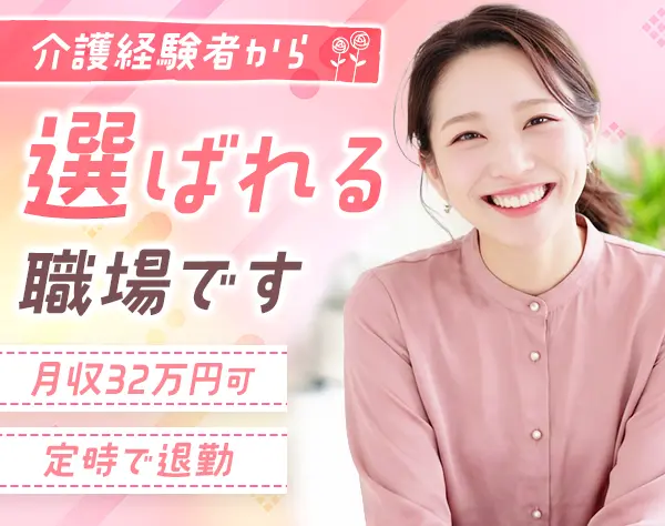 介護スタッフ*月収32万可*残業月6.8h程*有休年22日*未経験OK