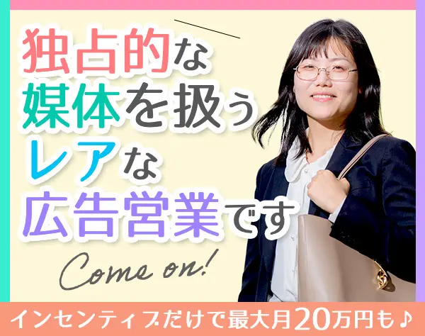 広告営業#未経験OK#ネイルOK#完全土日祝日休み#住宅手当