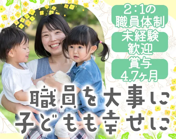 児童指導員*賞与4.7ヶ月分*残業平均3.8h*最大8万の家賃補助