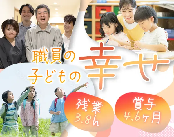 保育士（ケアワーカー）*賞与4.7ヶ月分*残業3.8h*子ども1人に職員2人体制