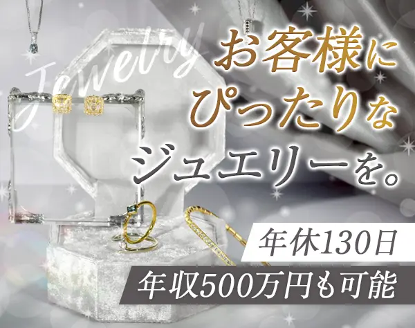 ブライダルジュエリーアドバイザー年休130日*残業ほぼ無*月収38万円も可