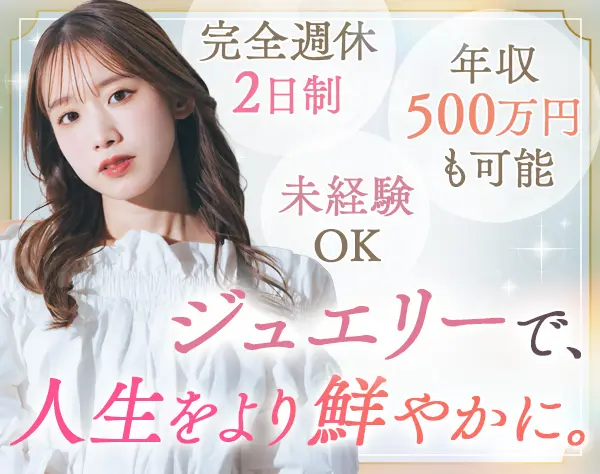 ジュエリー販売スタッフ*年休130日*社割最大70%オフあり*月収38万円も可