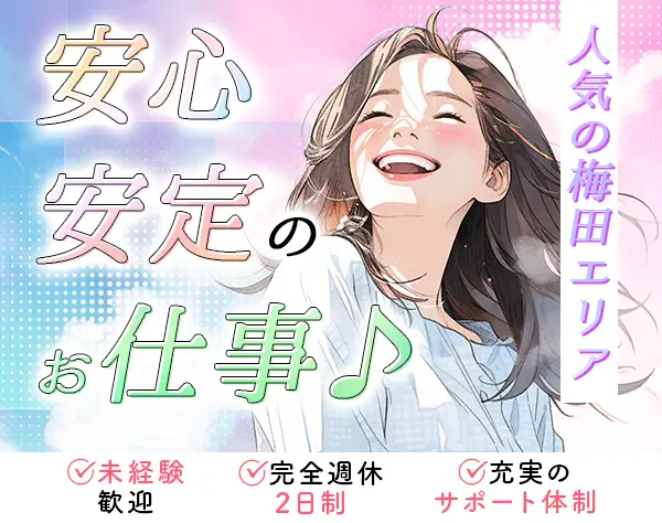 受付事務スタッフ★未経験者歓迎★人気の梅田・駅近★完全週休2日制