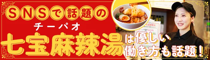 店舗スタッフ#未経験歓迎#月給29.5万以上#連休取得OK#麻辣湯のまかない無料