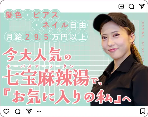 店舗スタッフ#未経験歓迎#月給29.5万以上#連休取得OK#麻辣湯のまかない無料