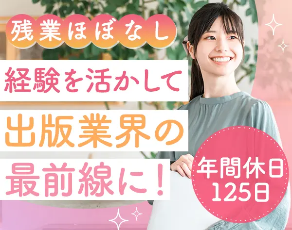 書籍・Webメディアの編集*経験者優遇*月給30万円可